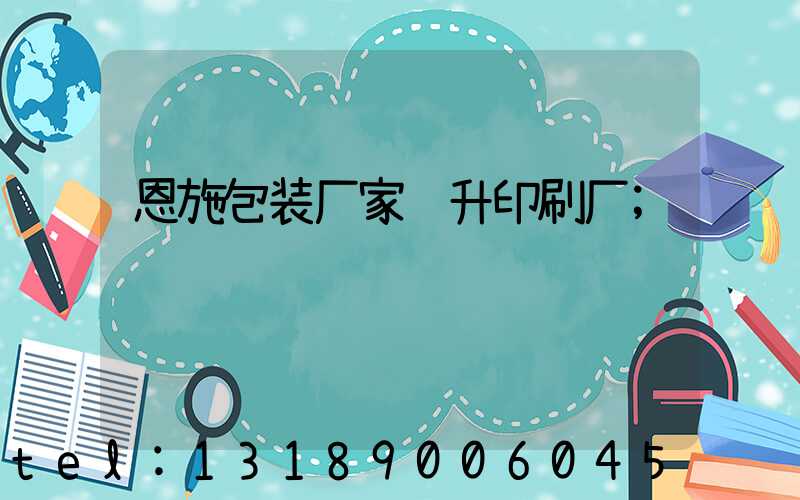 恩施包装厂家辉升印刷厂