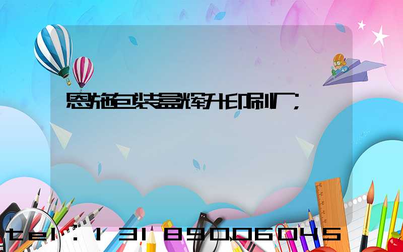 恩施包装盒辉升印刷厂