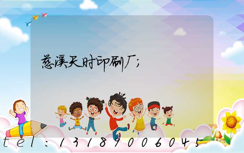 慈溪天时印刷厂
