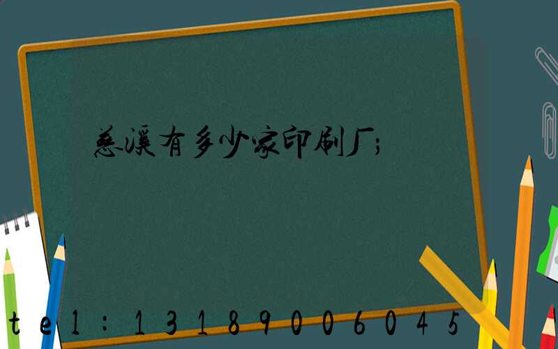 慈溪有多少家印刷厂