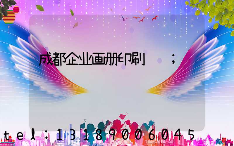 成都企业画册印刷设计