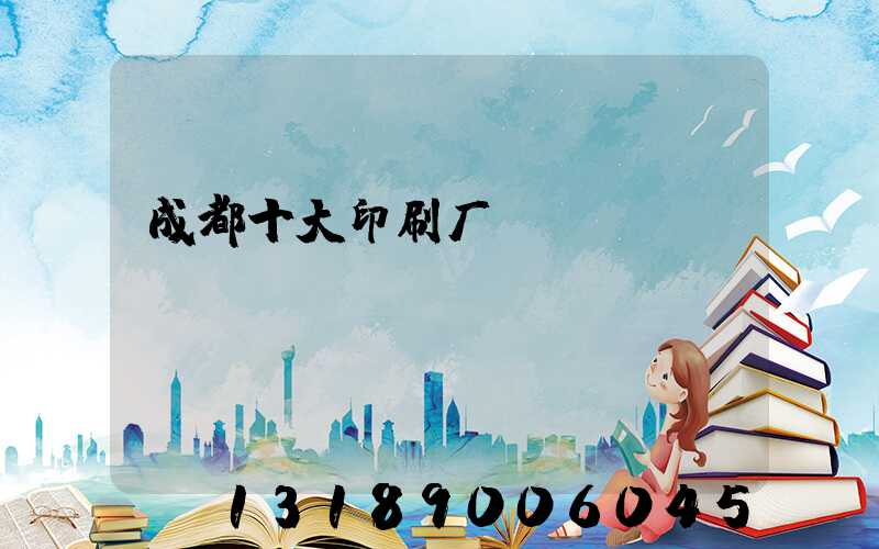 成都十大印刷厂