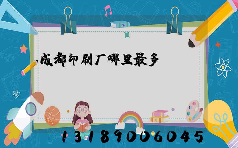 成都印刷厂哪里最多