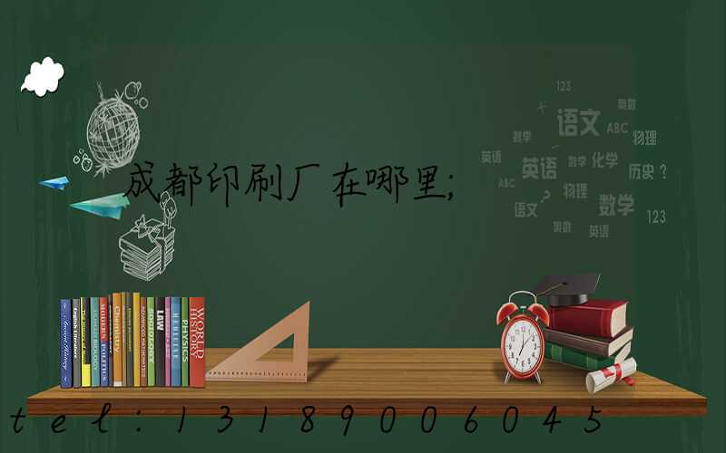 成都印刷厂在哪里