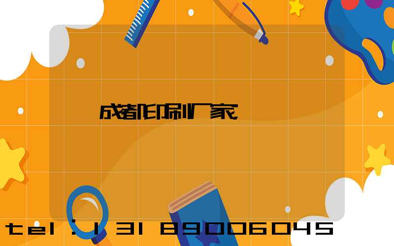 成都印刷厂家