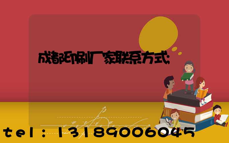 成都印刷厂家联系方式