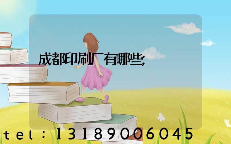 成都印刷厂有哪些