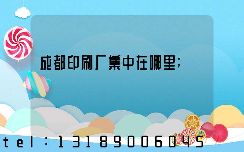 成都印刷厂集中在哪里