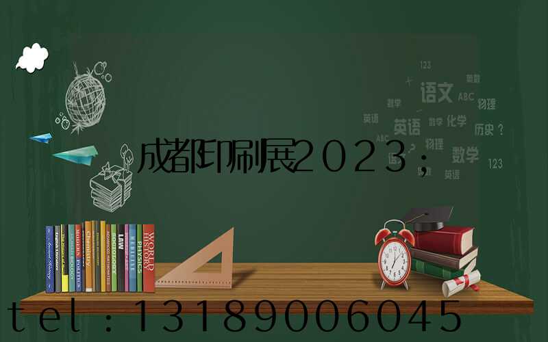 成都印刷展2023