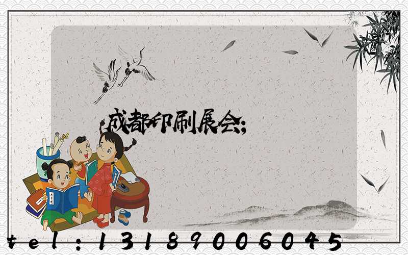 成都印刷展会