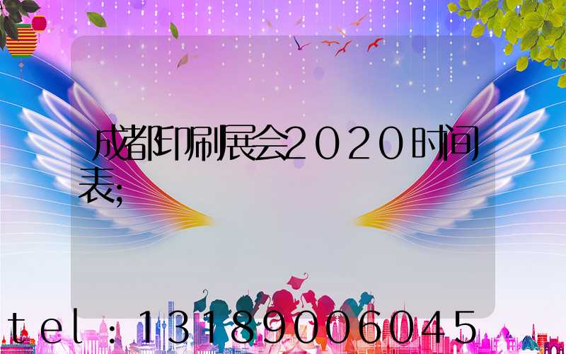 成都印刷展会2020时间表