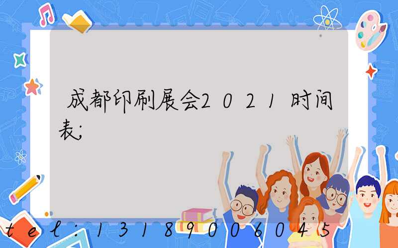 成都印刷展会2021时间表