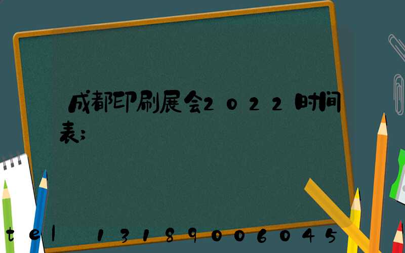 成都印刷展会2022时间表