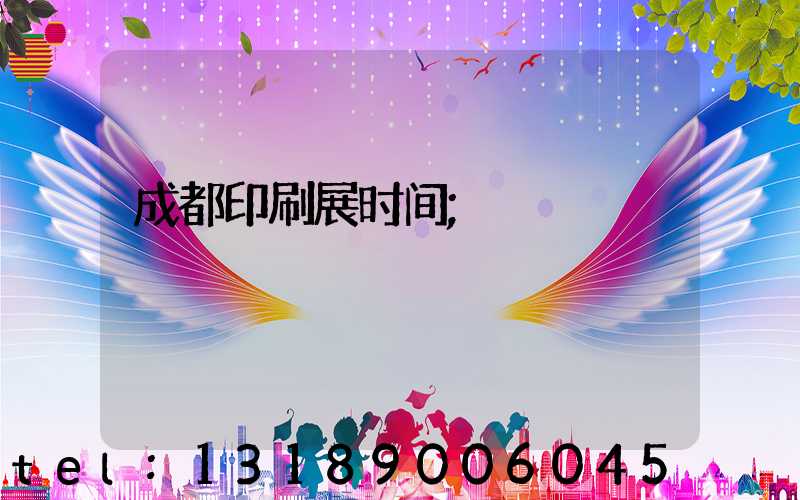 成都印刷展时间