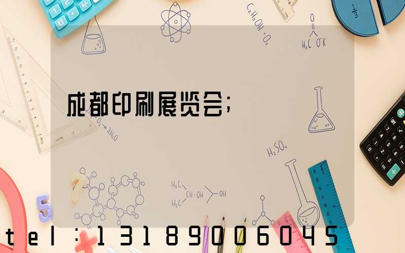 成都印刷展览会
