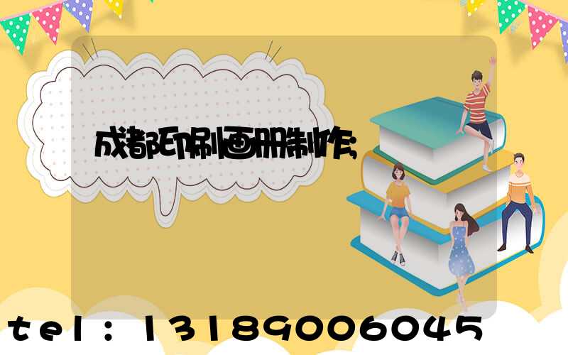 成都印刷画册制作