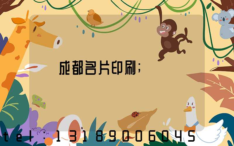 成都名片印刷