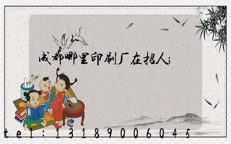 成都哪里印刷厂在招人