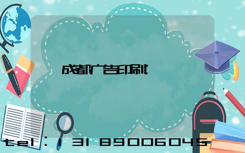 成都广告印刷