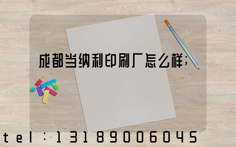 成都当纳利印刷厂怎么样