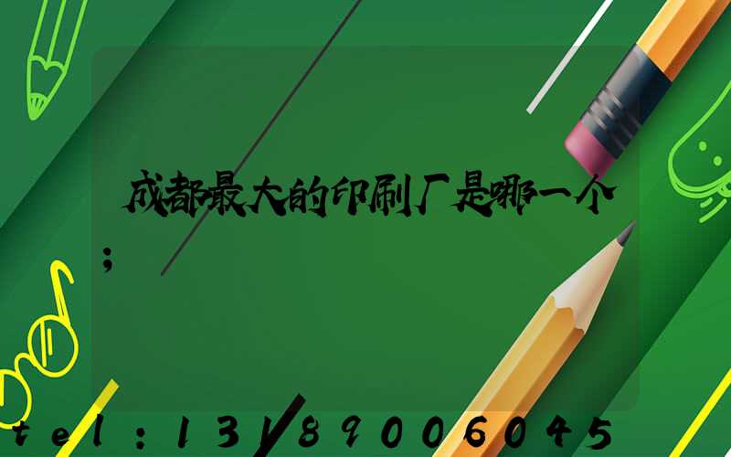 成都最大的印刷厂是哪一个