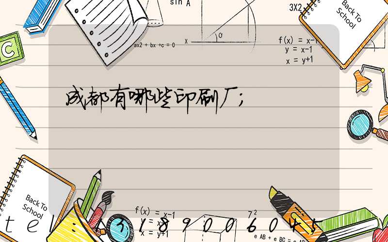 成都有哪些印刷厂