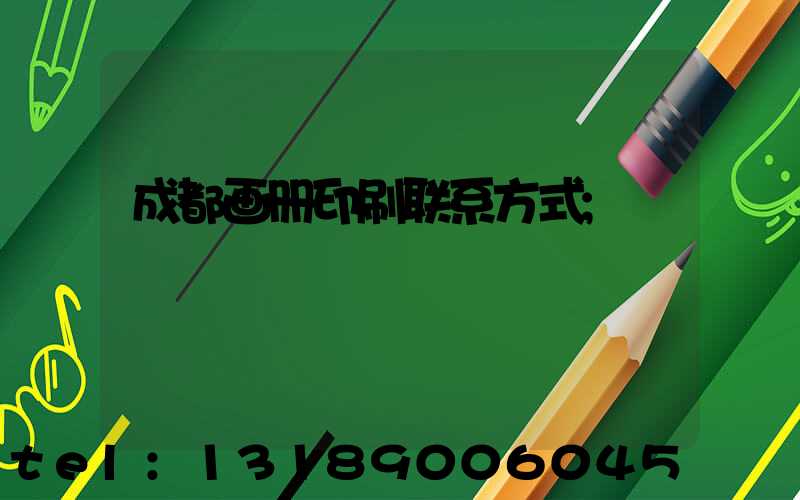 成都画册印刷联系方式