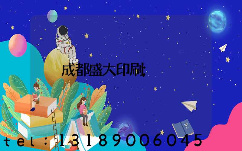 成都盛大印刷