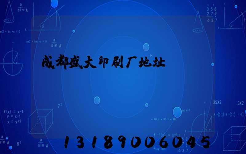 成都盛大印刷厂地址