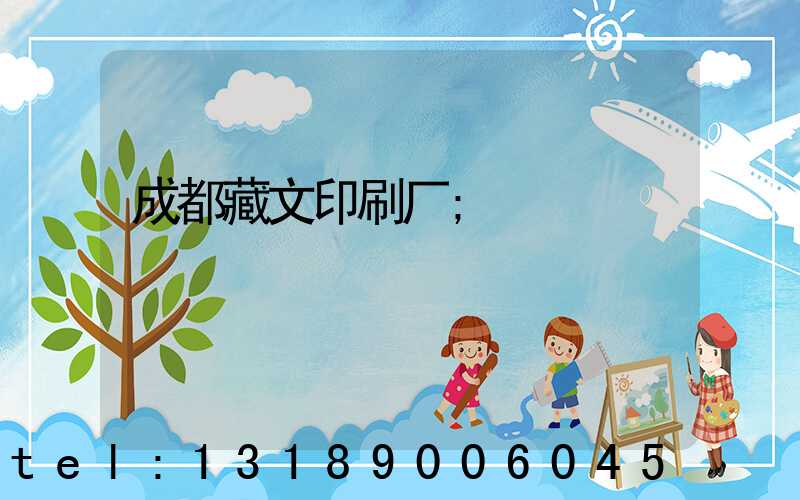 成都藏文印刷厂