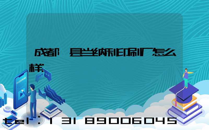 成都郫县当纳利印刷厂怎么样