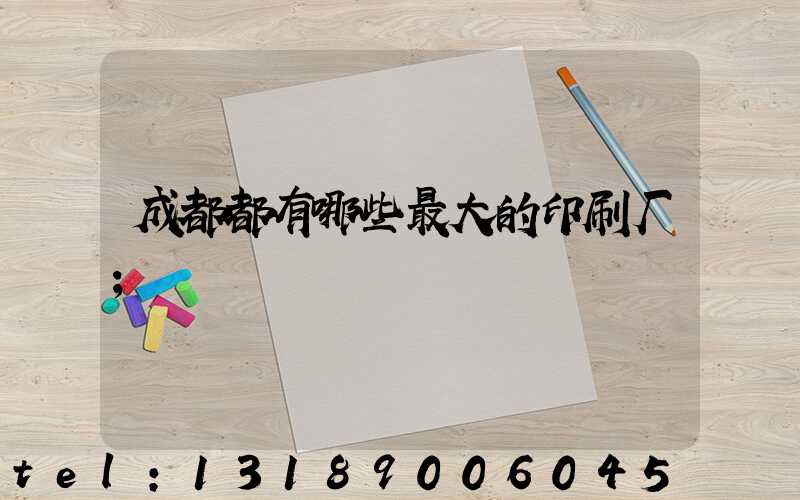 成都都有哪些最大的印刷厂