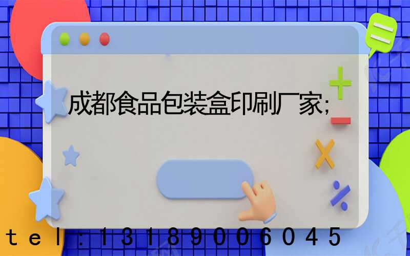 成都食品包装盒印刷厂家