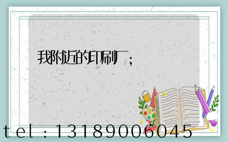 我附近的印刷厂