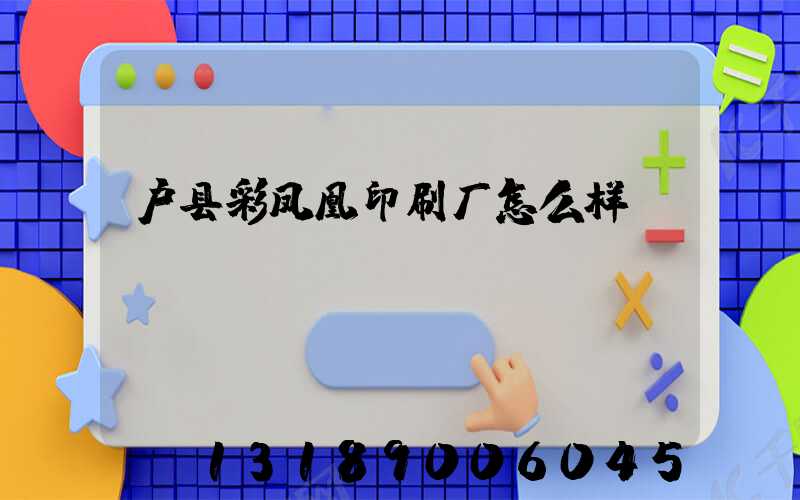 户县彩凤凰印刷厂怎么样