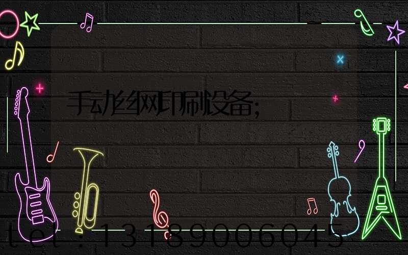 手动丝网印刷设备
