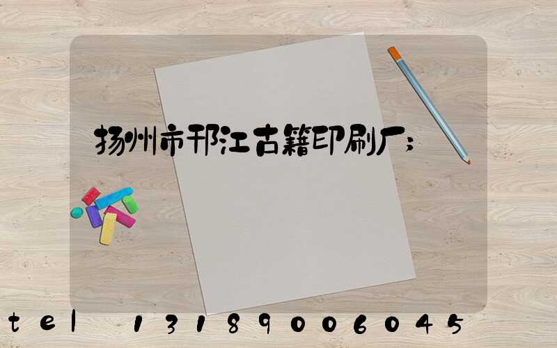 扬州市邗江古籍印刷厂