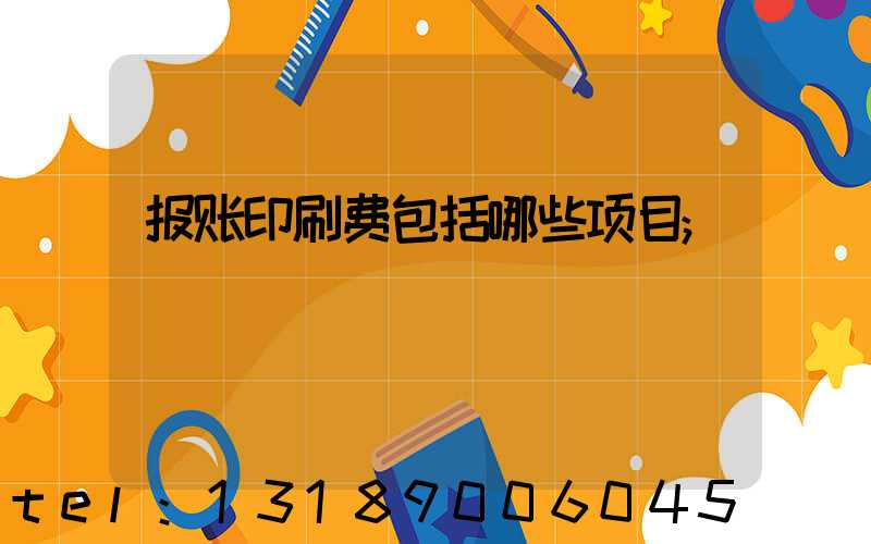 报账印刷费包括哪些项目