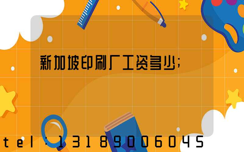 新加坡印刷厂工资多少
