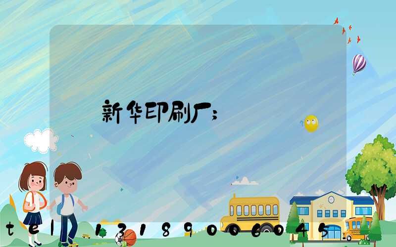 新华印刷厂
