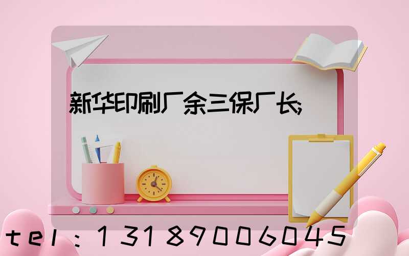 新华印刷厂余三保厂长