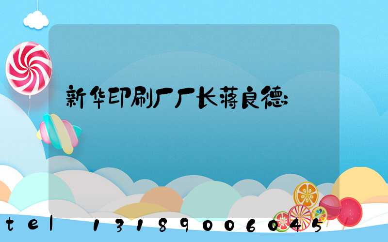 新华印刷厂厂长蒋良德