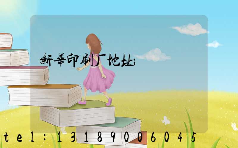 新华印刷厂地址