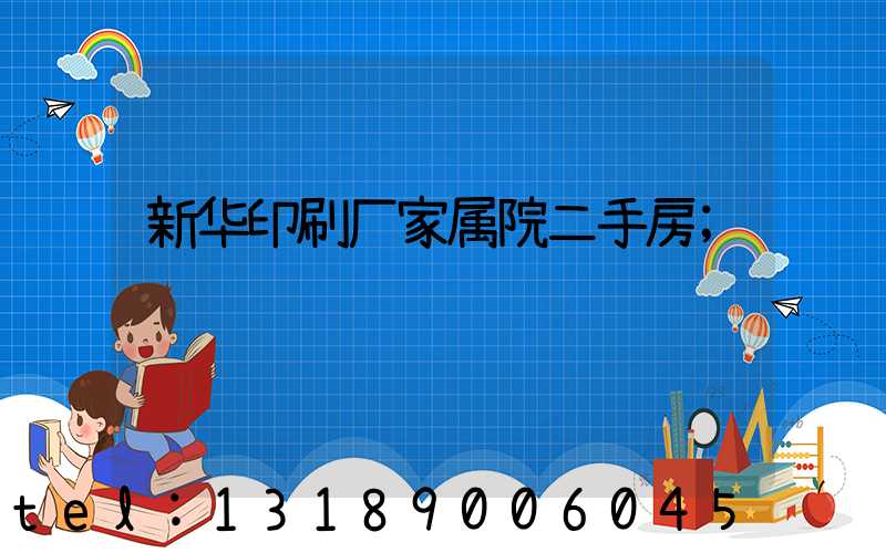 新华印刷厂家属院二手房