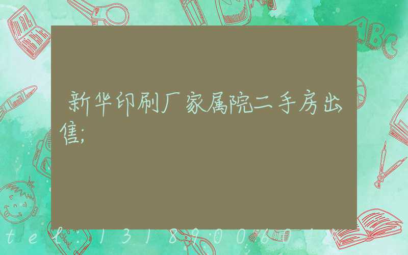新华印刷厂家属院二手房出售