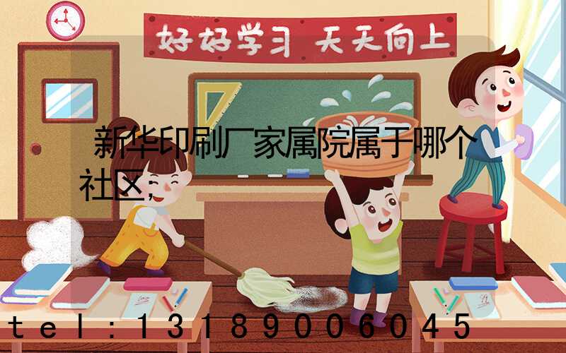 新华印刷厂家属院属于哪个社区