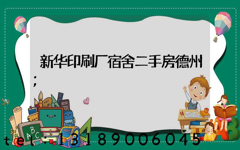 新华印刷厂宿舍二手房德州