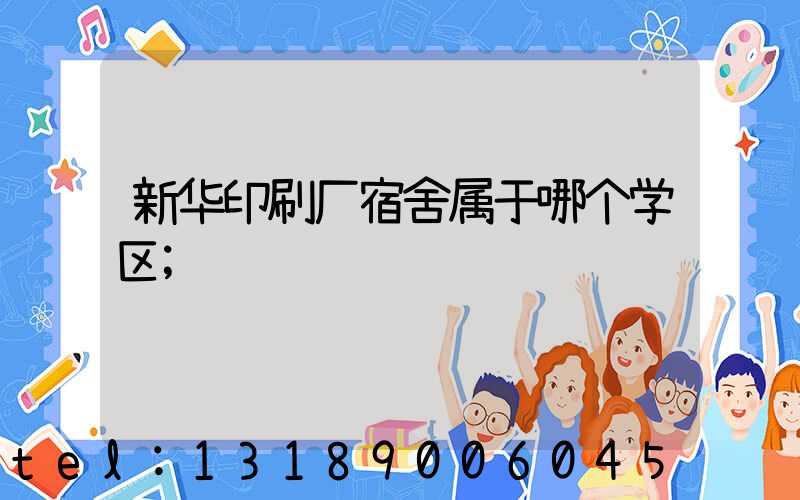 新华印刷厂宿舍属于哪个学区