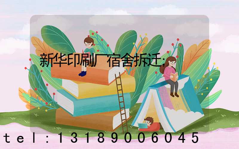新华印刷厂宿舍拆迁