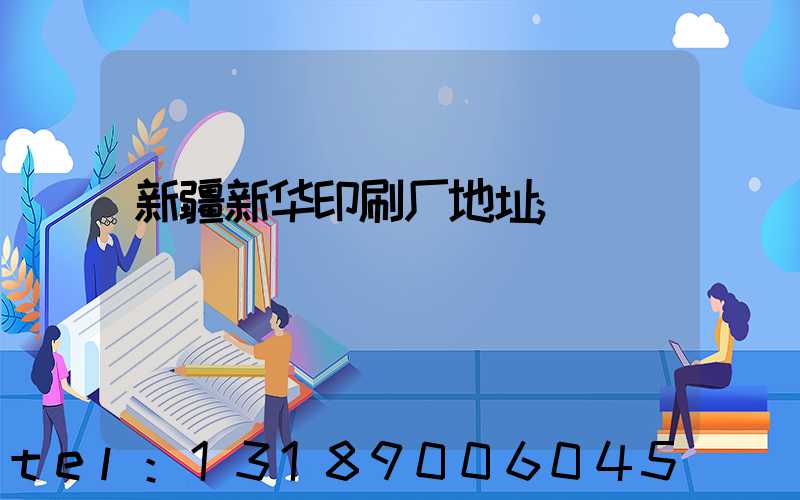 新疆新华印刷厂地址